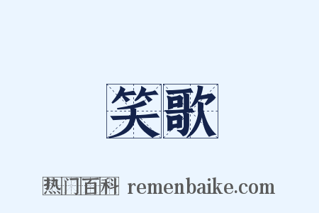 笑歌是什么意思的图片